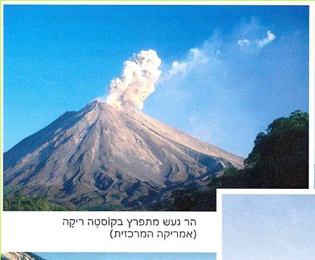 - הר געש מתפרץ בקוסטה ריקה (אמריקה המרכזית)